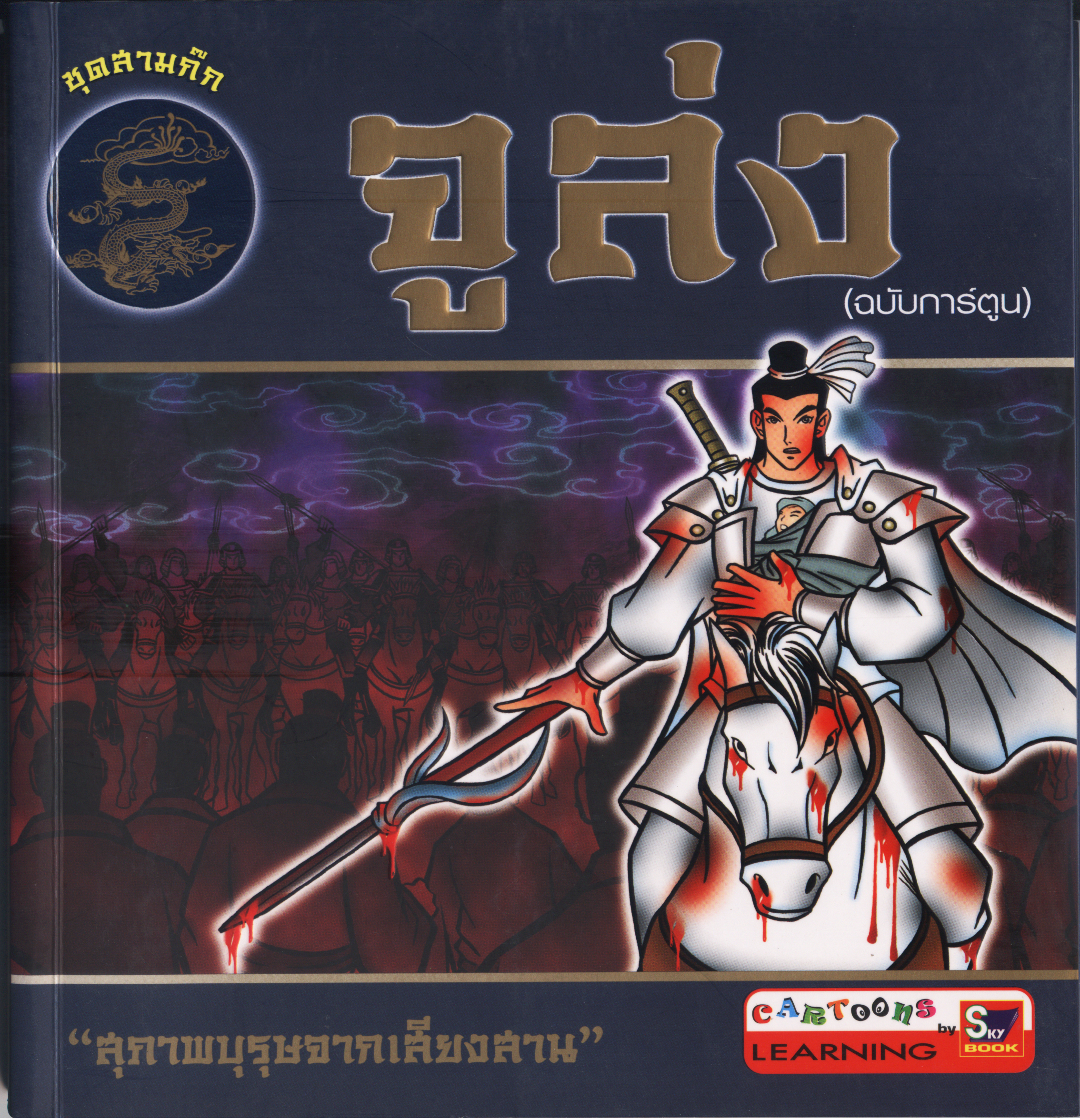 จูล่ง (ฉบับการ์ตูน)